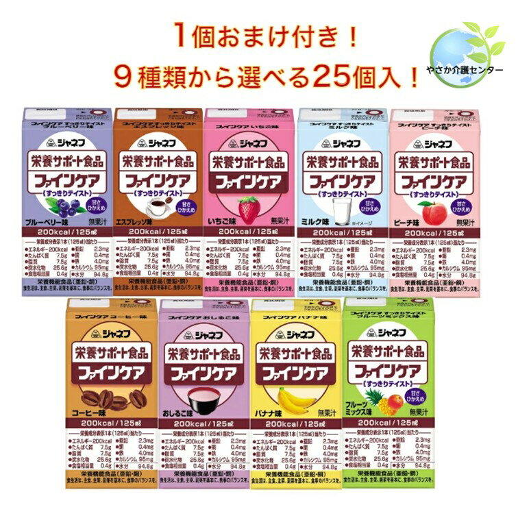 1個おまけ付き！25個入！【キューピー ジャネフ ファインケア125ml 】9種類から選べる8種×3本(24本+1本) 200kcal 栄養補助 栄養補給防災 備蓄 保存 常温