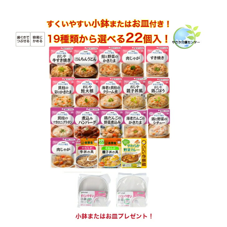 「すくいやすい小鉢・すくいやすいお皿」500円相当どちらか1個プレゼント! お好きな食品を合計19種類から11種類(22個)選べます! 介護食 介護食品 詰合せ...