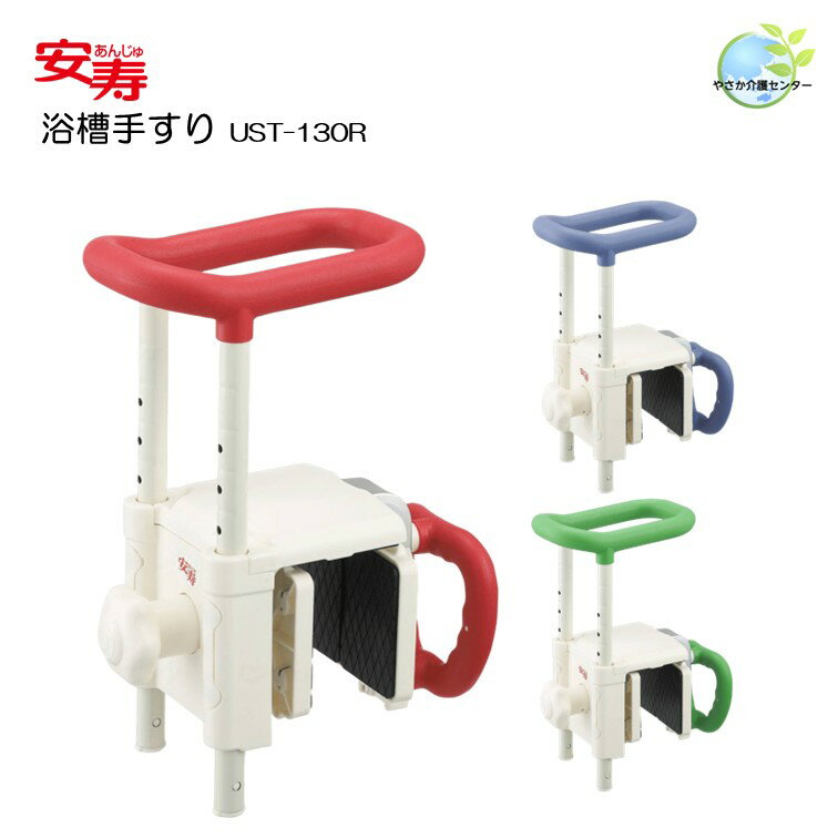工事不要！【 安寿 浴槽手すり UST-130R 】 アロン化成 浴室手すり 入浴用手すり 浴槽またぎ 転倒防止 ..