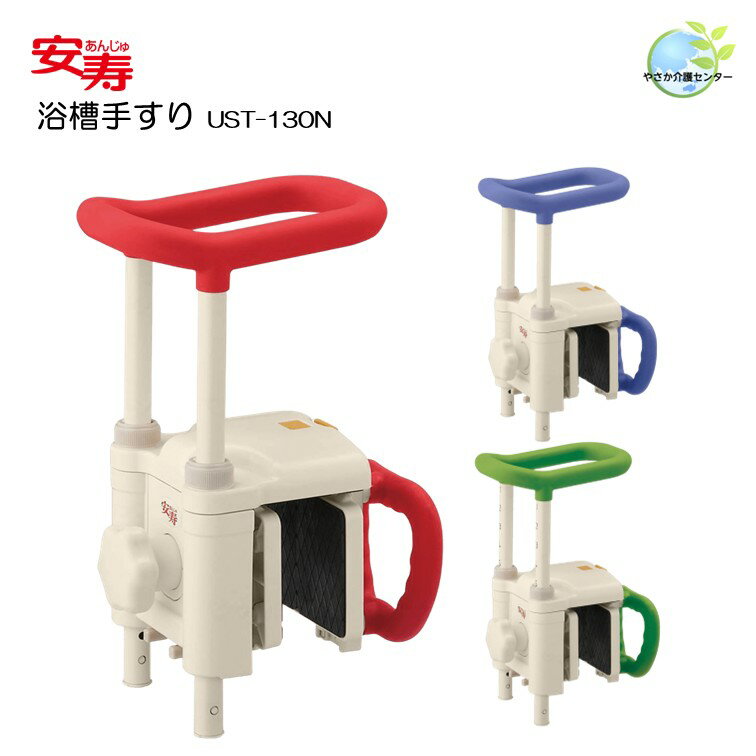 工事不要！【 安寿 浴槽手すり UST-130N 】 アロン化成 浴室手すり 入浴用手すり 浴槽またぎ 転倒防止 ..