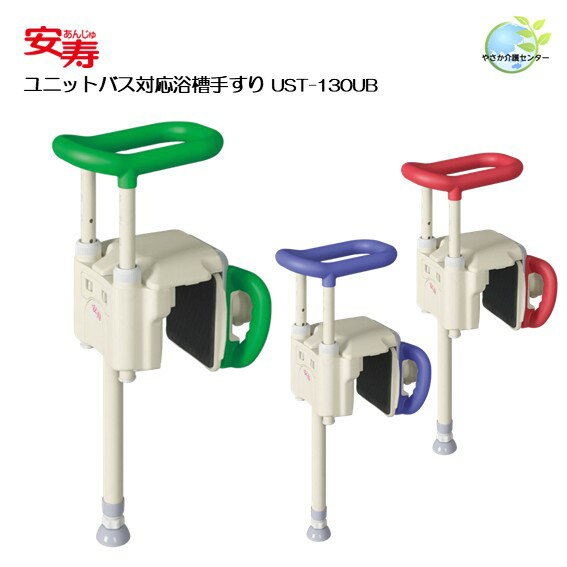 工事不要！【 安寿 ユニットバス対応 浴槽手すり UST-130UB 】 アロン化成 浴室手すり 入浴用手すり 浴..