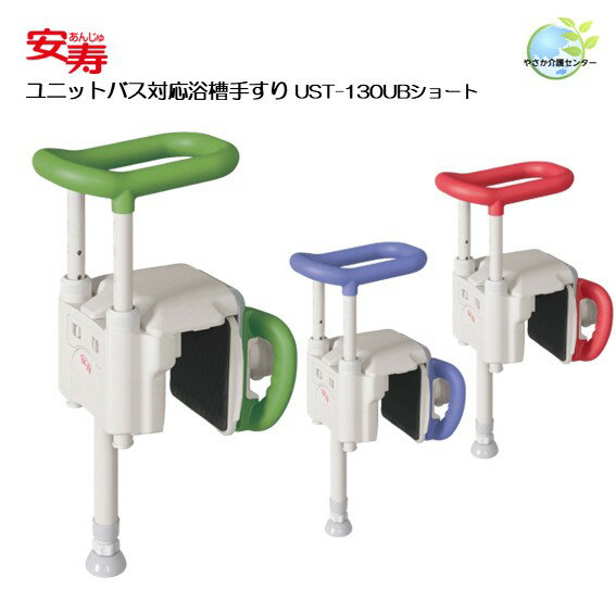 工事不要！【 安寿 ユニットバス対応 浴槽手すり UST-130UBショート 】 アロン化成 浴室手すり 入浴用..