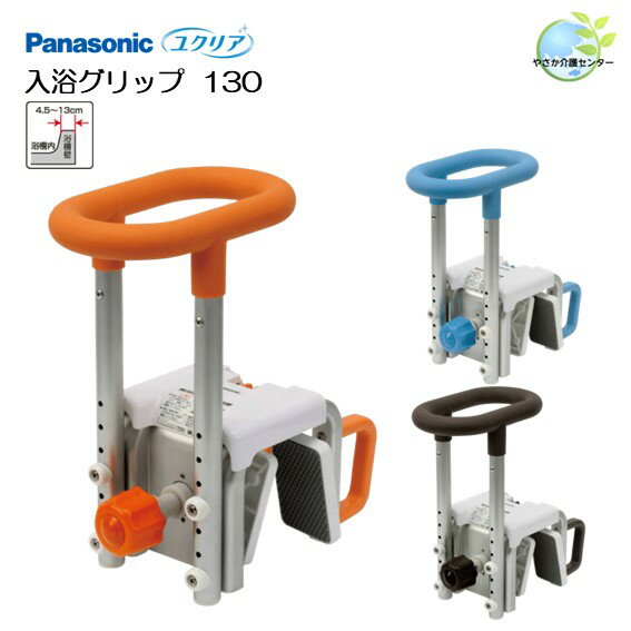 工事不要！【 ユクリア 入浴グリップ 130 】 パナソニック 浴室手すり 入浴用手すり 浴槽またぎ 転倒防..