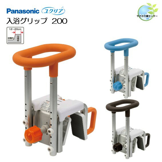 工事不要！【 ユクリア 入浴グリップ 200 】 パナソニック 浴室手すり 入浴用手すり 浴槽またぎ 転倒防..