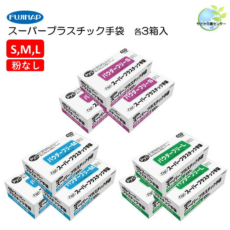残りわずか！ 【 フジ スーパープラスチック手袋 S M Lサイズ パウダーフリー 3箱 】S M L 医療用 粉な..