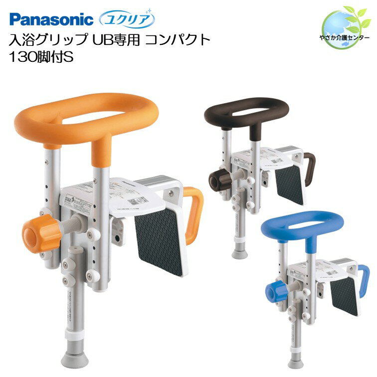 工事不要！【 ユクリア 入浴グリップ UB専用コンパクト 130 脚付 S 】 パナソニック ユニットバス 浴室..