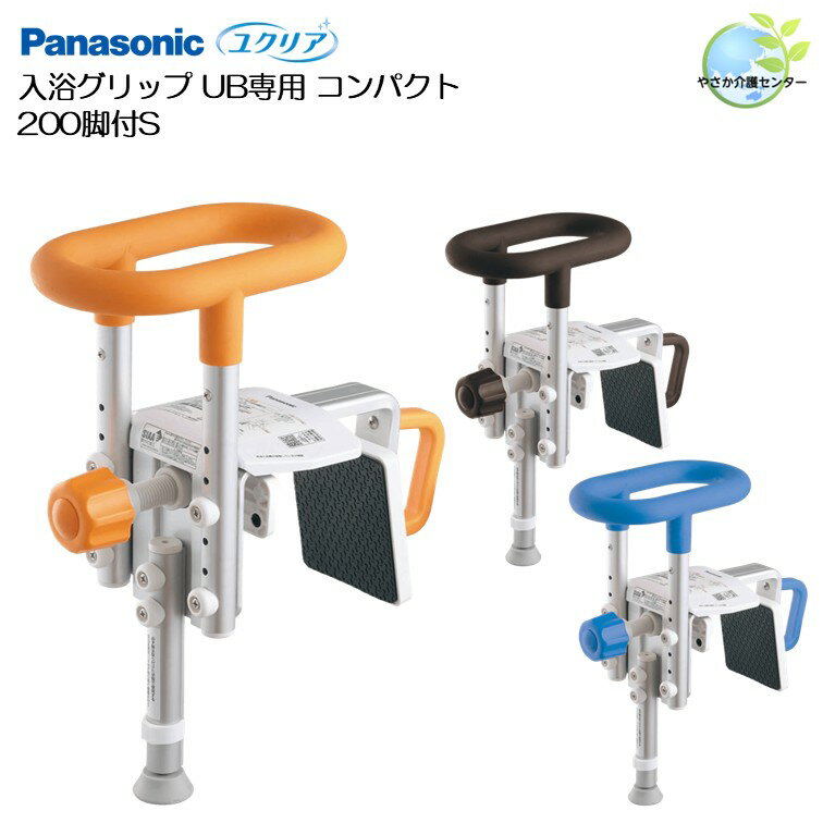 工事不要！【 ユクリア 入浴グリップ UB専用コンパクト 200 脚付 S 】 パナソニック ユニットバス 浴室..