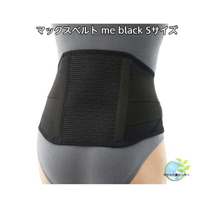 残りわずか！【 マックスベルト me black Sサイズ 日本シグマックス 】ヘルパー 医療用 サポーター ベルト コルセット 部固定帯 腰 痛 腰用 腰ベルト 腰コルセット 腰サポーター 腰対策 サポーター 骨盤固定 腰部骨盤ベルト 腰椎コルセット S