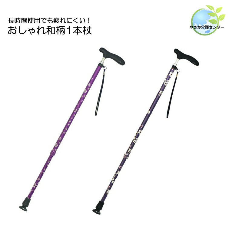 【 介援隊 伸縮和柄杖1 】伸縮 和柄 おしゃれ 軽量 かわいい 女性 つえ 杖 ステッキ 男性 シニア 長さ..