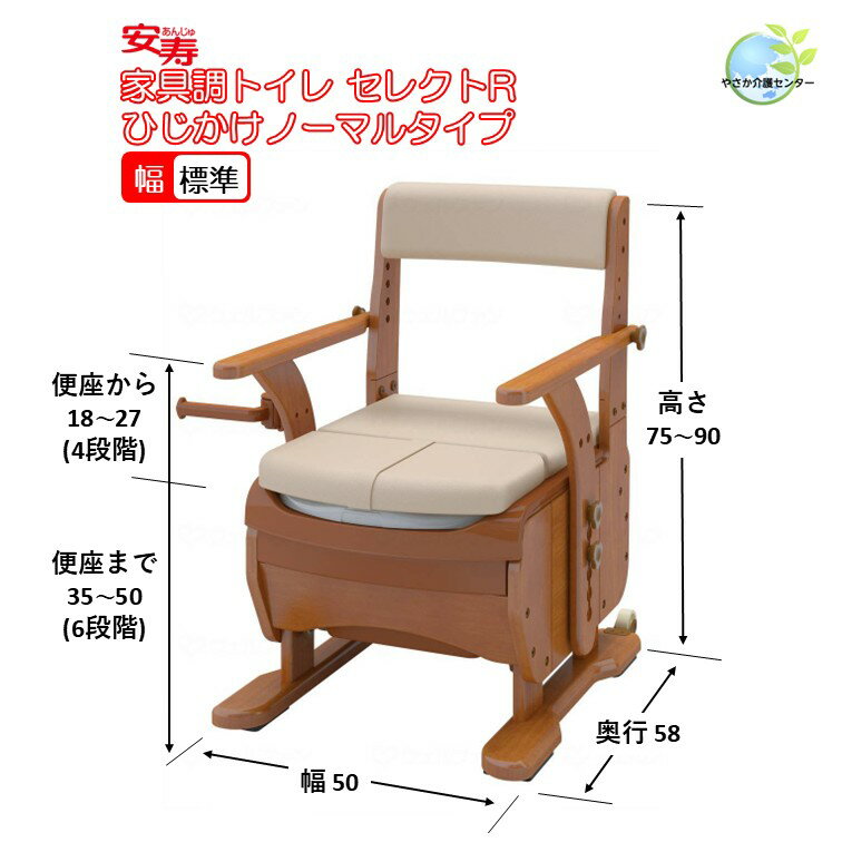 【 安寿 家具調トイレ セレクトR ひじかけノーマルタイプ 標準幅 アロン化成】 ポータブルトイレ 家具調 介護用品 福祉用具 介護 在宅介護 施設 高さ調節 簡易 トイレ 簡易設置 簡単 防災 腰掛便座 非常用 洋式 洋式トイレ 暖房便座 暖房 脱臭 ソフト便座 ソフト