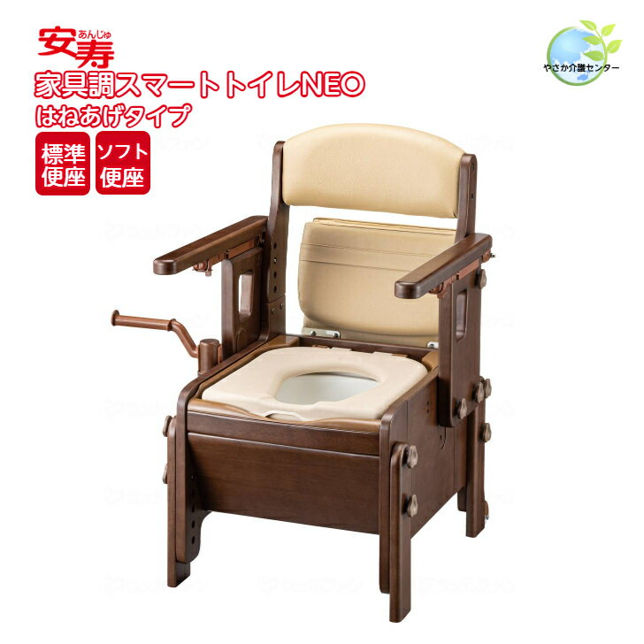 シンプルで使いやすい多彩な機能搭載！【 安寿 家具調スマートトイレNEO はねあげタイプ アロン化成】 ポータブルトイレ はねあげ 家具調 介護用品 福祉用具 介護 施設 高さ調節 簡易 トイレ 簡易設置 簡単 防災 腰掛便座 非常用 洋式 洋式トイレ ソフト便座