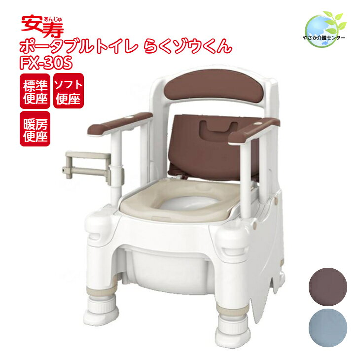 【 安寿 ポータブルトイレ らくゾウくん FX-30S アロン化成】 側方ガードなし 家具調 介護用品 福祉用具 介護 在宅介護 施設 高さ調節 簡易 トイレ 簡易設置 簡単 防災 腰掛便座 非常用 洋式 洋式トイレ 暖房便座 暖房 ソフト便座 ソフト