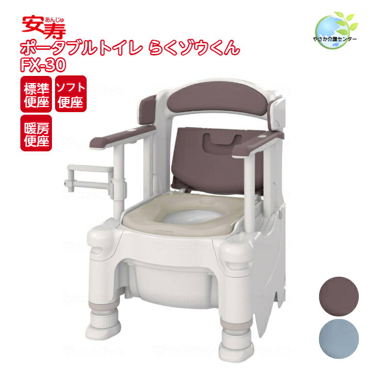 【 安寿 ポータブルトイレ らくゾウくん FX-30 アロン化成】 側方ガード 家具調 介護用品 福祉用具 介護 在宅介護 施設 高さ調節 簡易 トイレ 簡易設置 簡単 防災 腰掛便座 非常用 洋式 洋式トイレ 暖房便座 暖房 ソフト便座 ソフト