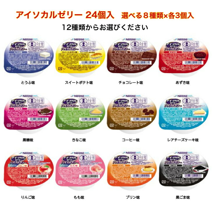 【12種類から選べる24個入 アイソカルゼリーセット】8種類×3個入 ゼリー プリン 舌でつぶせる やわらか..
