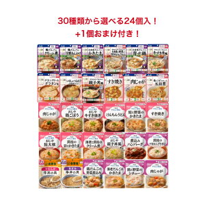 吉野家の牛丼追加！1個おまけ付き！24個入 お好きな食品を合計30種類から12種類選べます！ 介護食 食品 レトルト おかず ごはん 容易にかめる やわらかい 歯ぐきでつぶせる セット 非常食 保存食