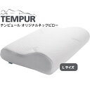 正規品【テンピュールオリジナルネックピロー L 】　テンピュール tempur 枕 まくら ピロー かため 首筋 フィット 仰向け 横向き 快眠 サポート 高さ10cm ストレートネック 肩凝り 肩こり カバー洗濯可 防菌防臭加工 低反発