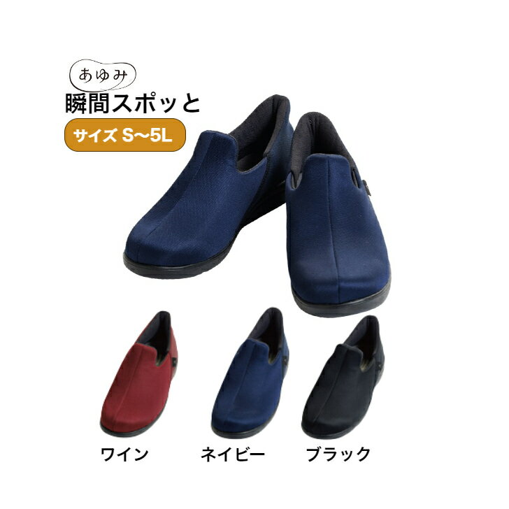 【 瞬間スポッと 3E　徳武産業 】履きやすい 脱げにくい 脱ぎやすい リハビリシューズ 介護シューズ あゆみ 男女共用 室内用 病院 施設 入所 入院 院内 くつ 婦人 紳士 メンズ レディース 介護 靴 介護用品 高齢 軽い 軽量 S M L LL 3L 4L 5L