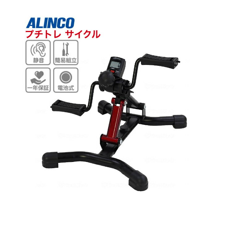 ペダル式運動器 エアロバイク 【プチトレサイクル AFB2017】アルインコ ALINCO 折りたたみ フィットネスバイク バイク fフィットネス 筋トレ 健康 運動 ダイエット エクササイズ コンパクト 軽量 ダイエット 自転車 ペダルこぎ 健康器具 サイクル