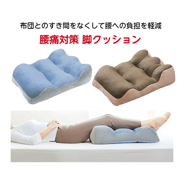 【コジット のびのび腰痛対策 脚クッション】腰痛対策 クッション 浮腫み むくみ 対策 リフレッシュ 睡眠 自宅 介護 足 脚 枕 まくら おうち時間 足枕 脚まくら リラックス 疲れ 解消 グッズ 妊婦のサムネイル