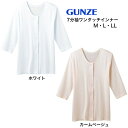 【 ワンタッチ7分袖インナー M・L・LL ホワイト グンゼ 】 介護 福祉 介助 介護用品 介護用 肌着 インナー 婦人 レディース シニア 高齢者 お年寄り...