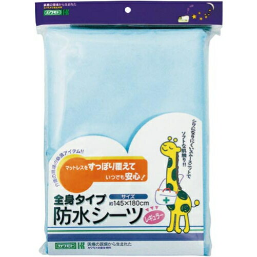 メール便対応！川本産業 防水シーツ 全面 おねしょシーツ 乾燥機OK サックス 介護 尿失禁 介護用 在宅介護 高齢者 シニア 尿漏れ カバー シーツ 赤ちゃん ベビー ペット 乾燥機 乾燥 脱水 防水 シングル 速乾 撥水　犬 猫 ペット