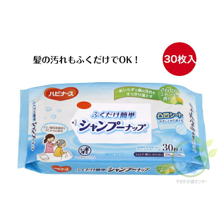 楽天やさか介護センター【ハビナース ふくだけ簡単 シャンプーナップ （30枚入）】ピジョン 介護用品 清拭 スキンケア 防災グッズ 水無し洗髪（682300）