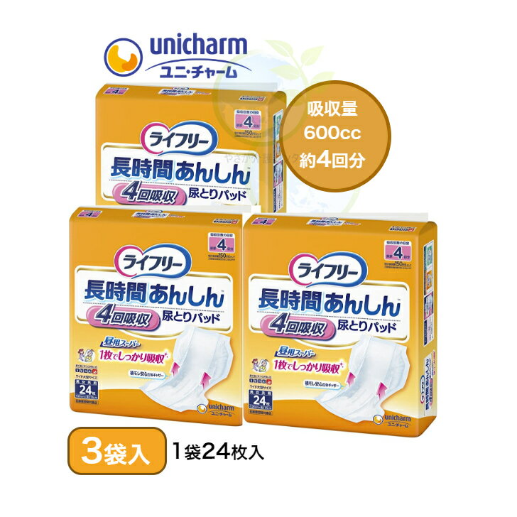 【ライフリー 長時間あんしん尿とりパッド 昼用スーパー 3袋入 1袋24枚入】ユニ・チャーム 大人用 紙おむつ 24枚 72枚 3袋 4回分 600cc吸収 600cc 通気性 施設 介護 福祉 介護用品 シニア 高齢者 在宅介護　男女兼用 パット パッド 昼用 昼 長時間