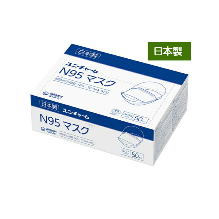 【 N95マスク ユニ・チャーム　ふつうサイズ 】N95 医