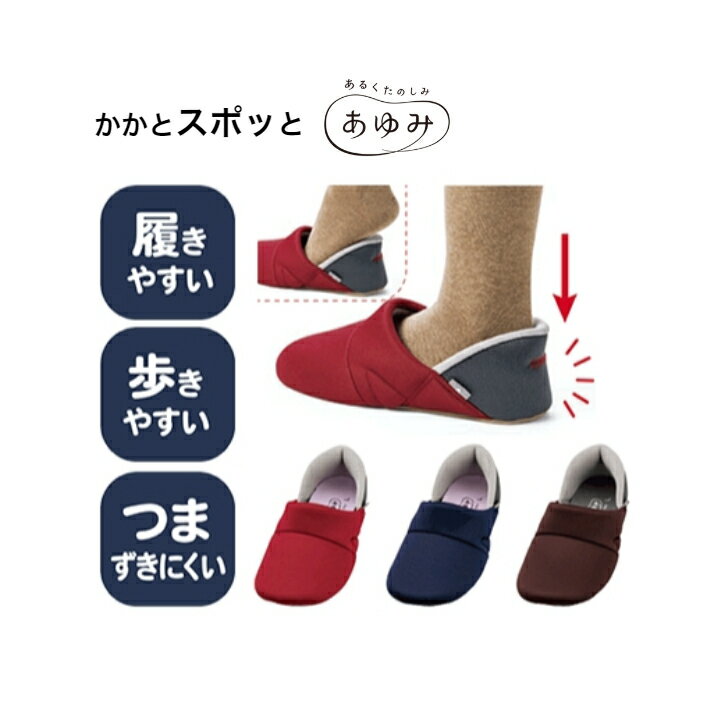 楽天やさか介護センター【 かかとスポッと 3E　徳武産業 】履きやすい 脱げにくい リハビリシューズ 介護シューズ あゆみ 男女共用 室内用 病院 施設 入所 入院 院内 用品 グッズ 介護靴 くつ 婦人 紳士 メンズ レディース 介護 靴 介護用品 福祉 シニア 高齢 軽い 軽量 M L LL 3L