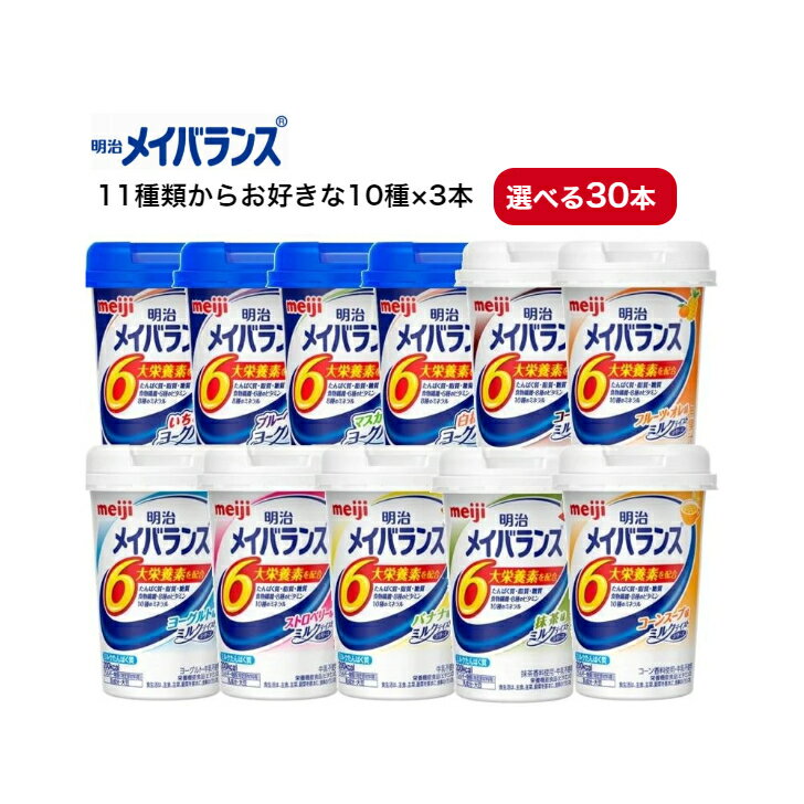 1個無料！1個おまけ付きキャンペーン！【明治 メイバランス Miniカップ 選べる30個+1個セット 11種類の中からお好きな10種×各3本ずつ 】介護 福祉 介護食 レトルト 手軽 負担軽減 栄養補助 高齢 食事 流動食 高齢者 食欲不振 デザート セット 詰合せ 熱中症 対策