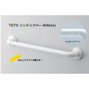 【TOTO インテリア・バー Fシリーズ TS136GY9 】(握り径Φ32)Iタイプ 900mm ソフトメッシュ