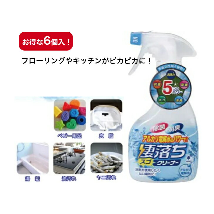 送料無料！【 凄落ちクリーナー 300ml 6個入り 】年末年始　キッチン　大掃除　換気扇　除菌 消臭 掃除 界面活性剤不使用 アルカリ電解水 スプレー クリーナー 衛生用品 キッチン 台所 風呂 水回り トイレ 消毒 ペット 施設 病院 洗剤 油汚れ 安心 安全 電子レンジ