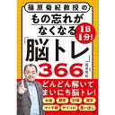 【1日1分 物忘れがなくなる脳トレ366/85441】 健康 健康維持 トレーニング リハビリ 家トレ 高齢者 シニア 施設 介護 健康グッズ 認知症 物忘れ 脳トレ 予防 本 問題 問題集 脳活 算数 デイサービス