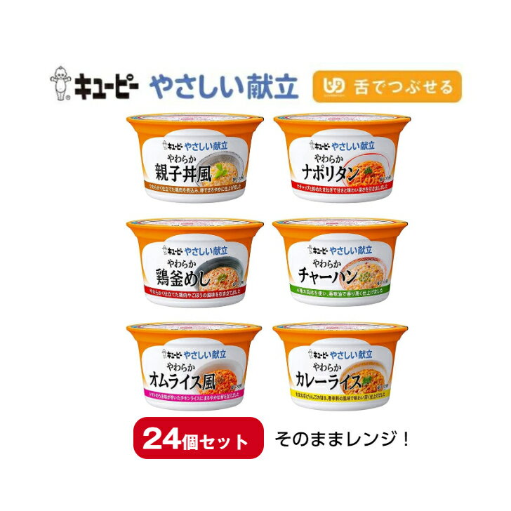 1個おまけキャンペーン！【そのままレンジ！キューピー やさしい献立 24個プラス1個 】カップタイプ 舌でつぶせる 介護食 食品 詰合せ 福祉 レトルト ユニバーサルデザインフード 手軽 簡単 おかず ごはん やわらかい 在宅介護 非常食 保存食 1