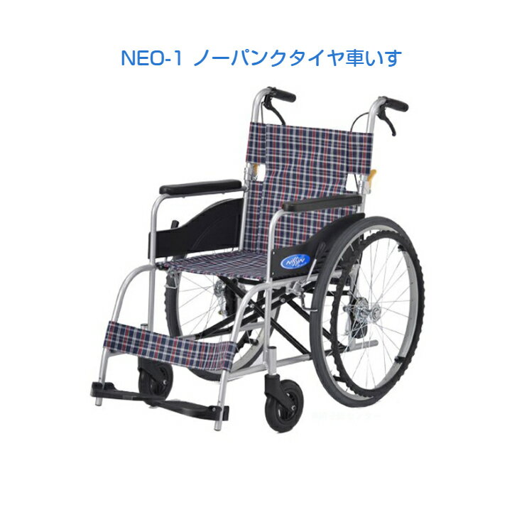 日進医療器 自走型 自走用 車いす 車椅子 車イス 軽量 軽い チェック 前座高430mm 重量12.7kg 座幅40cm 22インチハイポリマータイヤ ノーパンク