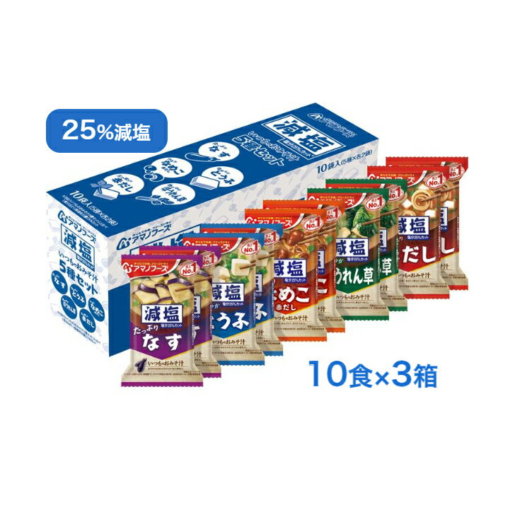 【アマノフーズ 減塩25% いつものおみそ汁 フリーズドライ 10食入×3箱 30食】味噌汁 みそ汁 塩分控え目 塩分 減塩 健康 高血圧 予防 熱中症 対策 保存食 災害 即席 インスタント 食品 レトルト