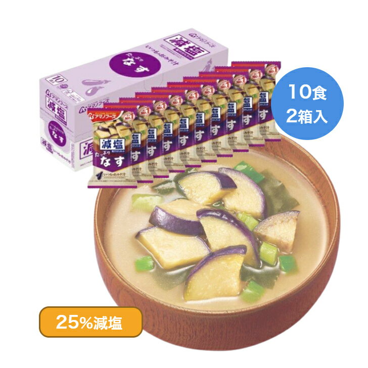 【アマノフーズ 減塩25% いつものおみそ汁 なす フリーズドライ 10食入×2箱 20食】なす 茄子 味噌汁 みそ汁 塩分控え目 塩分 減塩 健康 高血圧 予防 熱中症 対策 保存食 災害 即席 インスタント 食品 レトルト