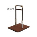 楽天スーパーSALE! 送料無料!【BSモア1 シコク】 BSモア 手すり 立ち上がり 起き上がり 立ち座り ベッド ベッドサイド 置き型 置く 置き 置くだけ...