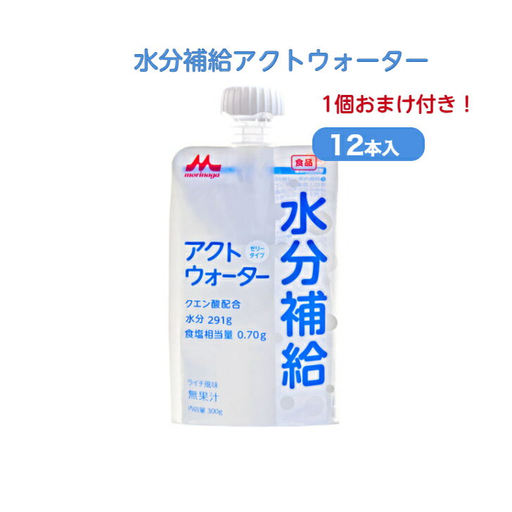 熱中症対策に！送料無料【 アクトウォーター 12本セット クリニコ 】森永乳業 水分 飲料 ドリンク ゼリータイプ ゼリー スポーツ 経口補水 電解質 汗 熱中症 脱水 下痢 嘔吐 発熱 介護食電解質飲料 経口 補水 飲料 熱中症 熱中症対策 ドリンク クエン酸 ナトリウム