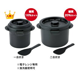 糖質16％～20％カット【糖質カットご飯メーカー 1合炊き 2合炊き】電子レンジ 電子レンジ専用 蒸す 煮る ヘルシー 糖質カット 日本製 食洗器使用可 一合炊き 二合炊き