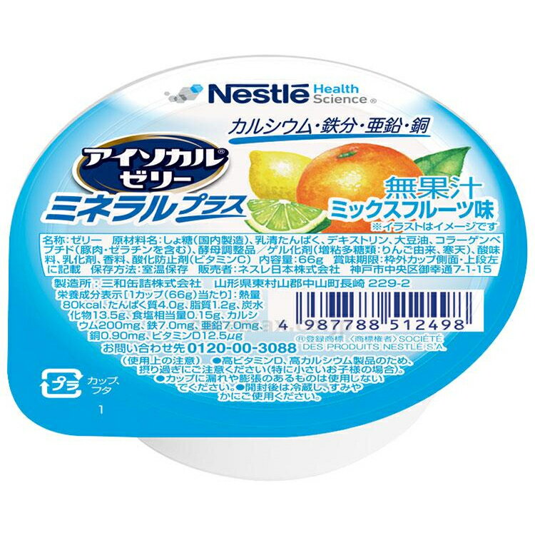 【アイソカルゼリー ミネラルプラス ミックスフルーツ味 66g】80kcalミネラル カルシウム 介護食 栄養 補給 食事 デザート 介護 福祉 レトルト 手軽 負担軽減 栄養補助 嚥下 えん下 ビタミン 亜鉛 鉄分 ゼリー 栄養補給 食品 補助 エネルギー おやつ 朝食