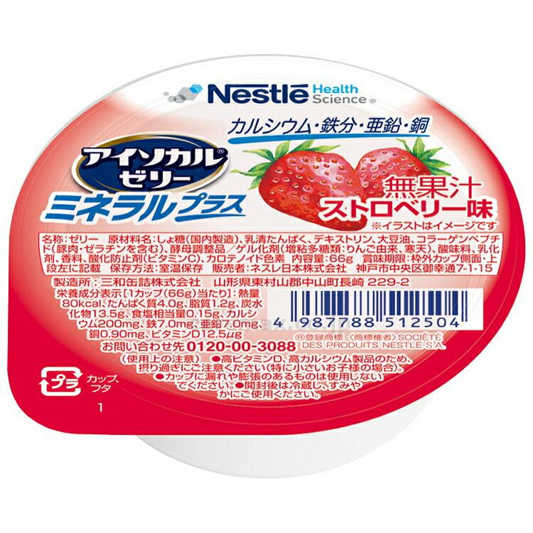 【アイソカルゼリー ミネラルプラス ストロベリー味 66g】80kcalミネラル いちご ストロベリー カルシウム 介護食 栄養 補給 食事 デザート 介護 福祉 レトルト 手軽 負担軽減 栄養補助 嚥下 えん下 ビタミン 亜鉛 鉄分 ゼリー 栄養補給 食品 補助 エネルギー おやつ 朝食