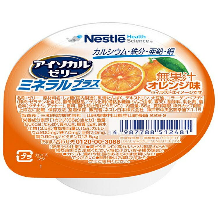 【アイソカルゼリー ミネラルプラス オレンジ味 66g】80kcalミネラル カルシウム 介護食 栄養 補給 食事 デザート 介護 福祉 レトルト 手軽 負担軽減 栄養補助 嚥下 えん下 ビタミン 亜鉛 鉄分 ゼリー 栄養補給 食品 補助 エネルギー おやつ 朝食 オレンジ