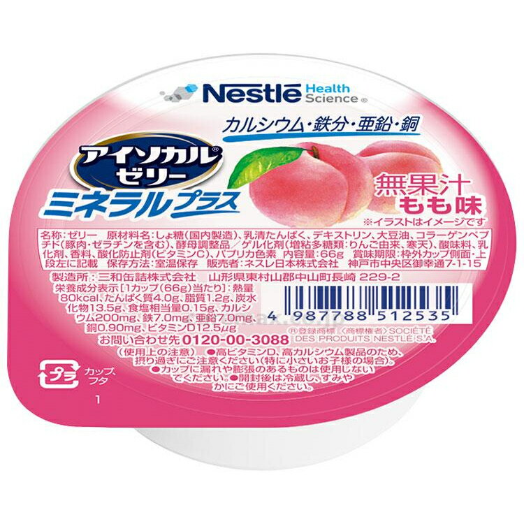 【アイソカルゼリー ミネラルプラス もも味 66g】80kcalミネラル もも ピーチ カルシウム 介護食 栄養 補給 食事 デザート 介護 福祉 レトルト 手軽 負担軽減 栄養補助 嚥下 えん下 ビタミン 亜鉛 鉄分 ゼリー 栄養補給 食品 補助 エネルギー おやつ 朝食