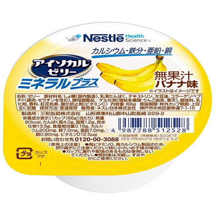 【アイソカルゼリー ミネラルプラス バナナ味 66g】80kcalミネラル カルシウム 介護食 栄養 補給 食事 デザート 介護 福祉 レトルト 手軽 負担軽減 栄養補助 嚥下 えん下 ビタミン 亜鉛 鉄分 ゼリー 栄養補給 食品 補助 エネルギー おやつ 朝食 オレンジ