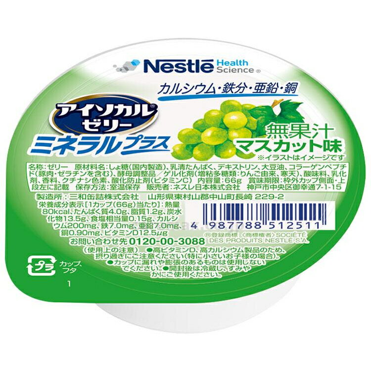 【アイソカルゼリー ミネラルプラス マスカット味 66g】80kcalミネラル マスカット カルシウム 介護食 栄養 補給 食事 デザート 介護 福祉 レトルト 手軽 負担軽減 栄養補助 嚥下 えん下 ビタミン 亜鉛 鉄分 ゼリー 栄養補給 食品 補助 エネルギー おやつ 朝食