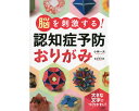 【プロが監修！PHPの夢中になれる脳活本　脳を刺激する！認知症予防おりがみ/84461】 おりがみ 折り紙 健康 健康維持 トレーニング リハビリ 家トレ 高齢者 シニア 施設 介護 健康グッズ 認知症 予防 本 問題 問題集 脳活