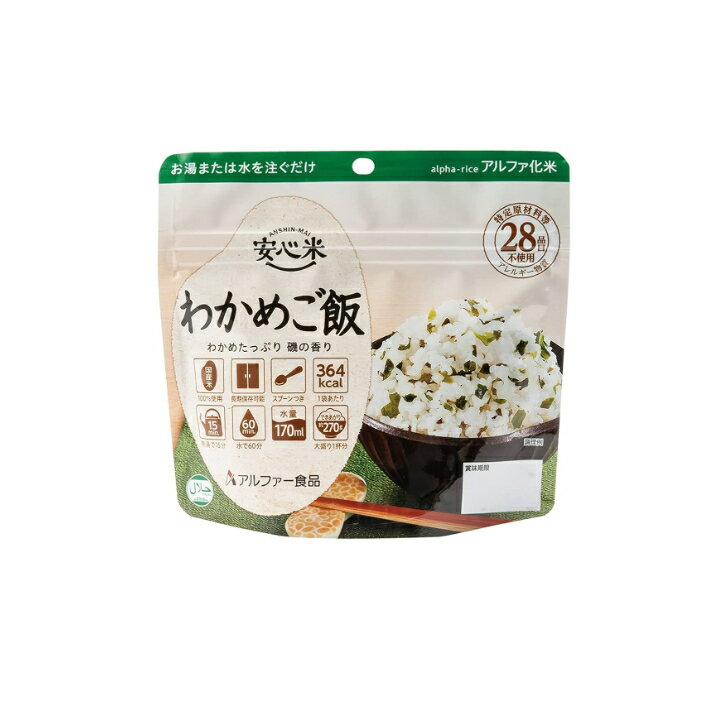 楽天やさか介護センター【 安心米 わかめご飯 アルファー食品 】 非常食 5年保存 災害 備蓄 食料 セット 防災グッズ 防災セット 震災 国産 手軽 負担軽減 ごはん 粥 時短 レトルト アルファ米 グッズ ご飯 米 主食 キャンプ 登山 海外旅行