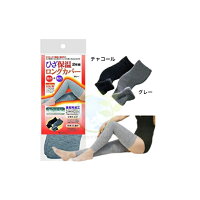 【 セラミックひざ保温ロングカバー セルヴァン 2枚組】 サポーター 足用 足 ロング 男性 女性 メンズ レディース 健康グッズ 保温 裏起毛 温め 高齢者 お年寄り シニア 冷え対策 冷え予防 2枚組 レッグウォーマー 遠赤外線 グレー