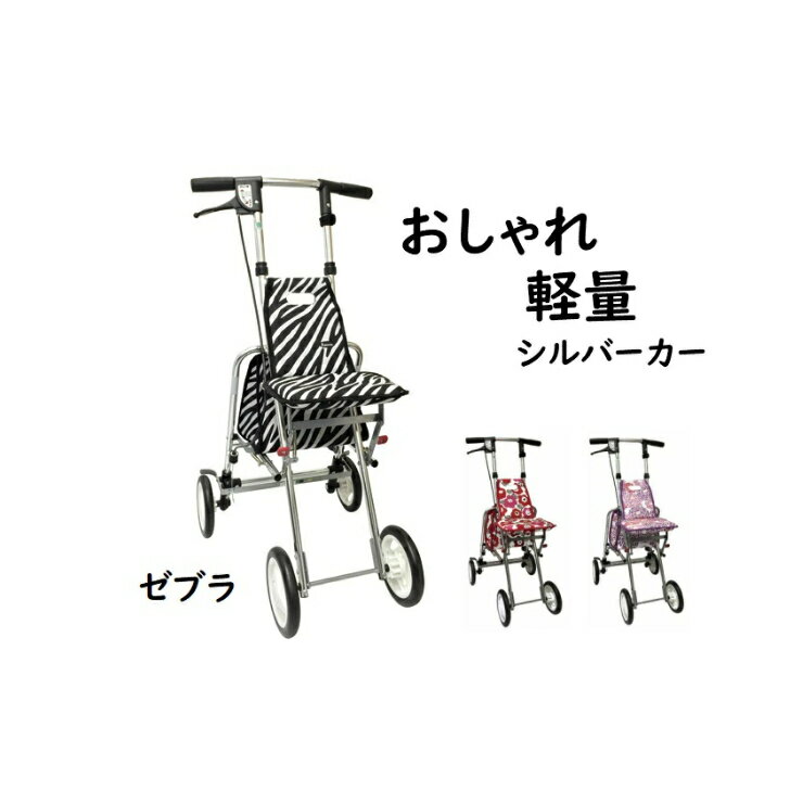 楽天やさか介護センター【 アソシエ ゼブラ柄】 軽量 傘スタンド 座れる シルバーカー おしゃれ コンパクト シルバーカート ショッピングカー ゼブラ 手押し車 老人 高齢者 歩行車 ミドル 歩行補助 アルミ 杖立 傘立て 折り畳み シニア 軽い かわいい